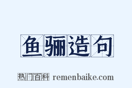 鱼骊造句是什么意思的图片